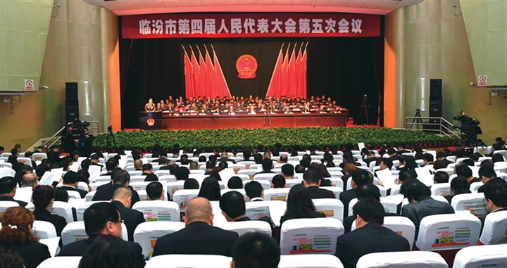 臨汾市四屆人大五次會(huì)議隆重開(kāi)幕