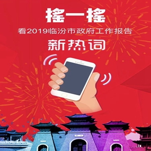 兩會(huì)?H5丨搖一搖！看2019臨汾政府工作報(bào)告新熱詞