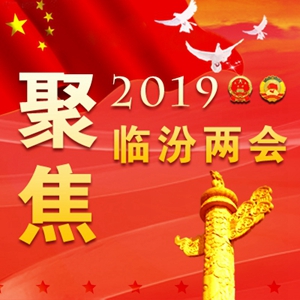 劃重點(diǎn)！2019臨汾將有這么多好事發(fā)生