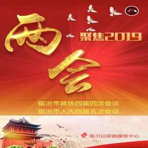 兩會(huì)?H5 | 臨汾政府工作報(bào)告炫酷學(xué)習(xí)版來(lái)啦！