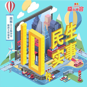 重磅！2019臨汾10件民生實(shí)事深度解讀全新出爐