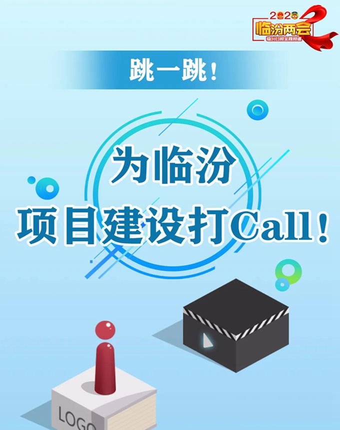 跳一跳！ 為臨汾項(xiàng)目建設(shè)打Call！