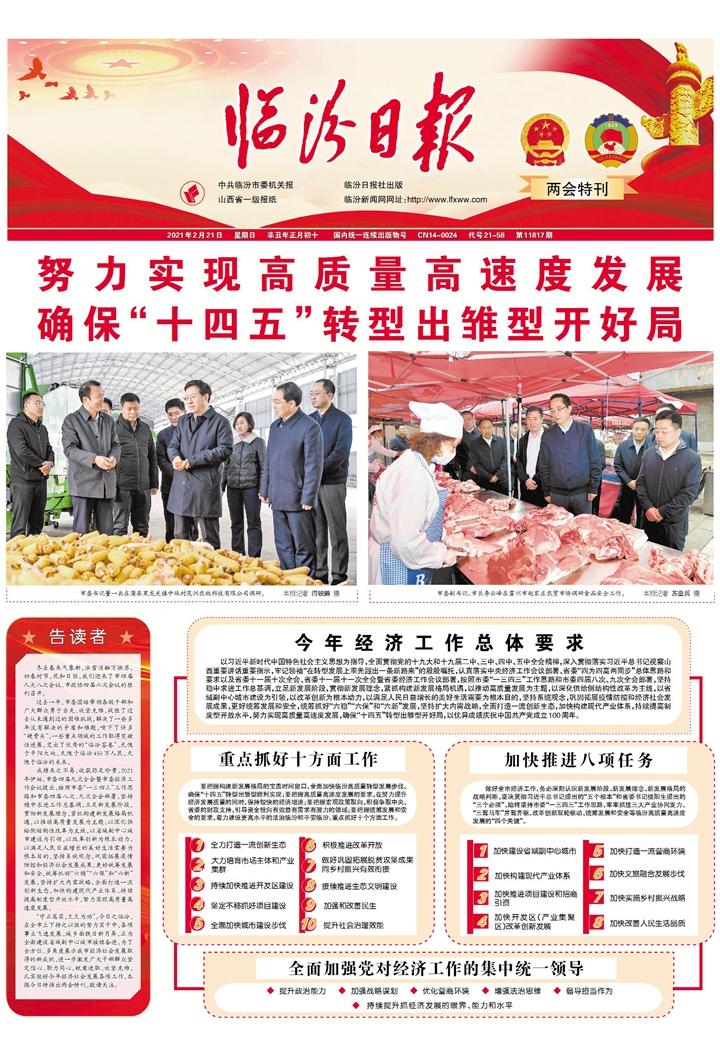 臨汾： 努力實現(xiàn)高質(zhì)量高速度發(fā)展確?！笆奈濉鞭D(zhuǎn)型出雛型開好局