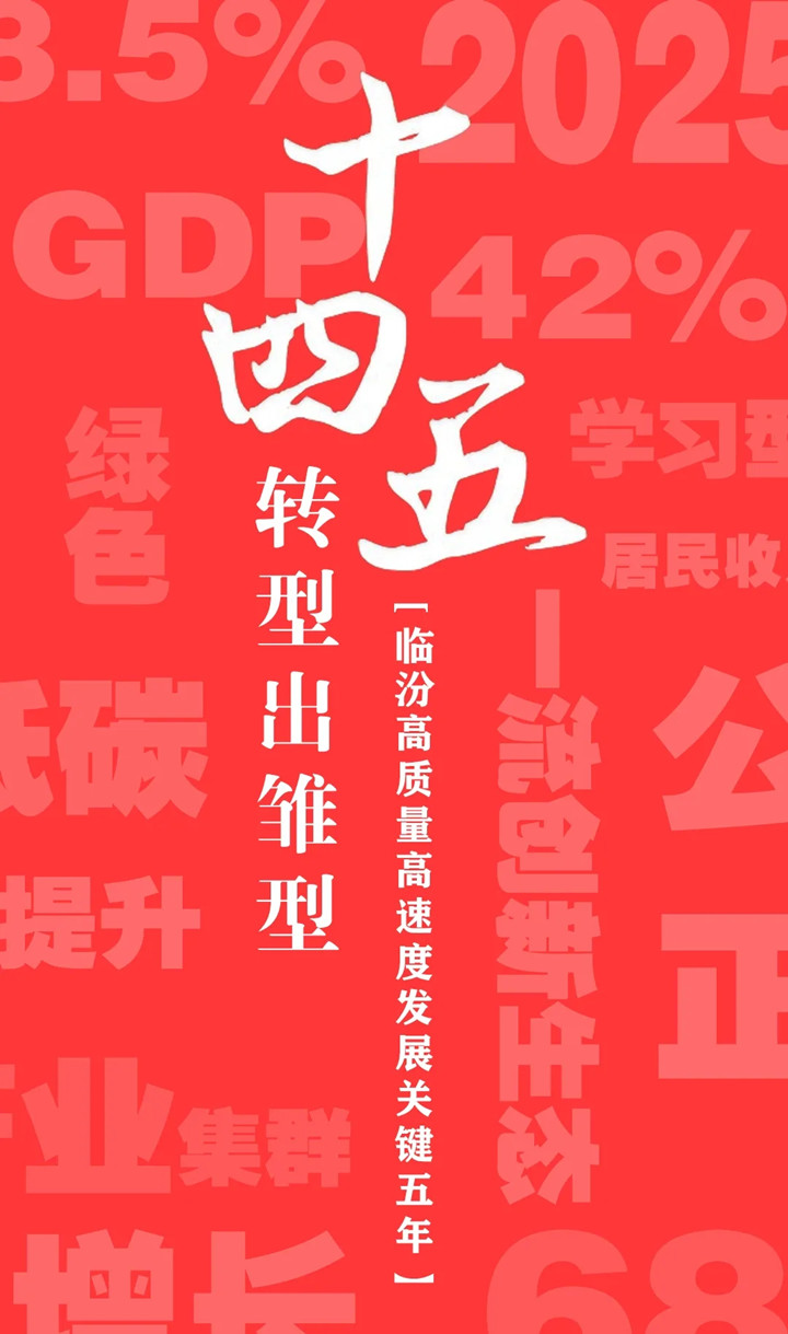 “十四五”開局，臨汾加速犇向前！