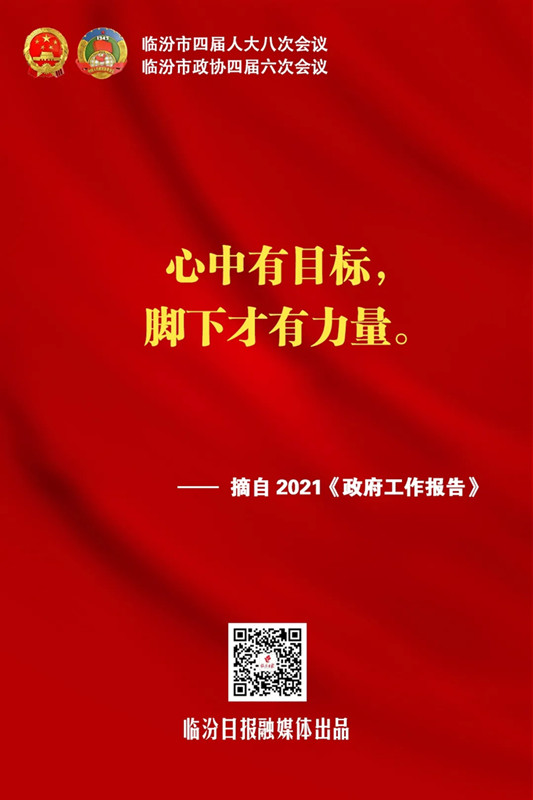 臨汾熱句！《政府工作報告》這些話振奮人心！