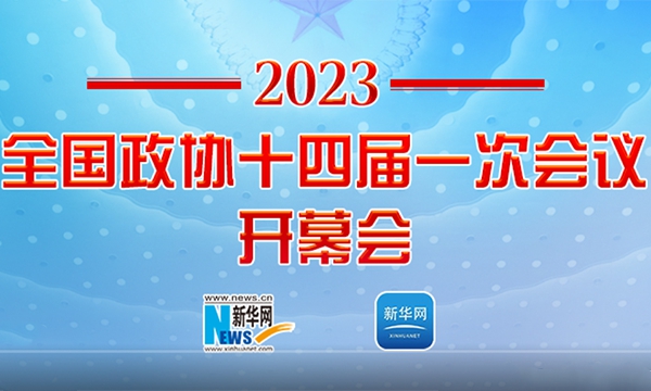正在直播：全國政協(xié)十四屆一次會(huì)議開幕會(huì)