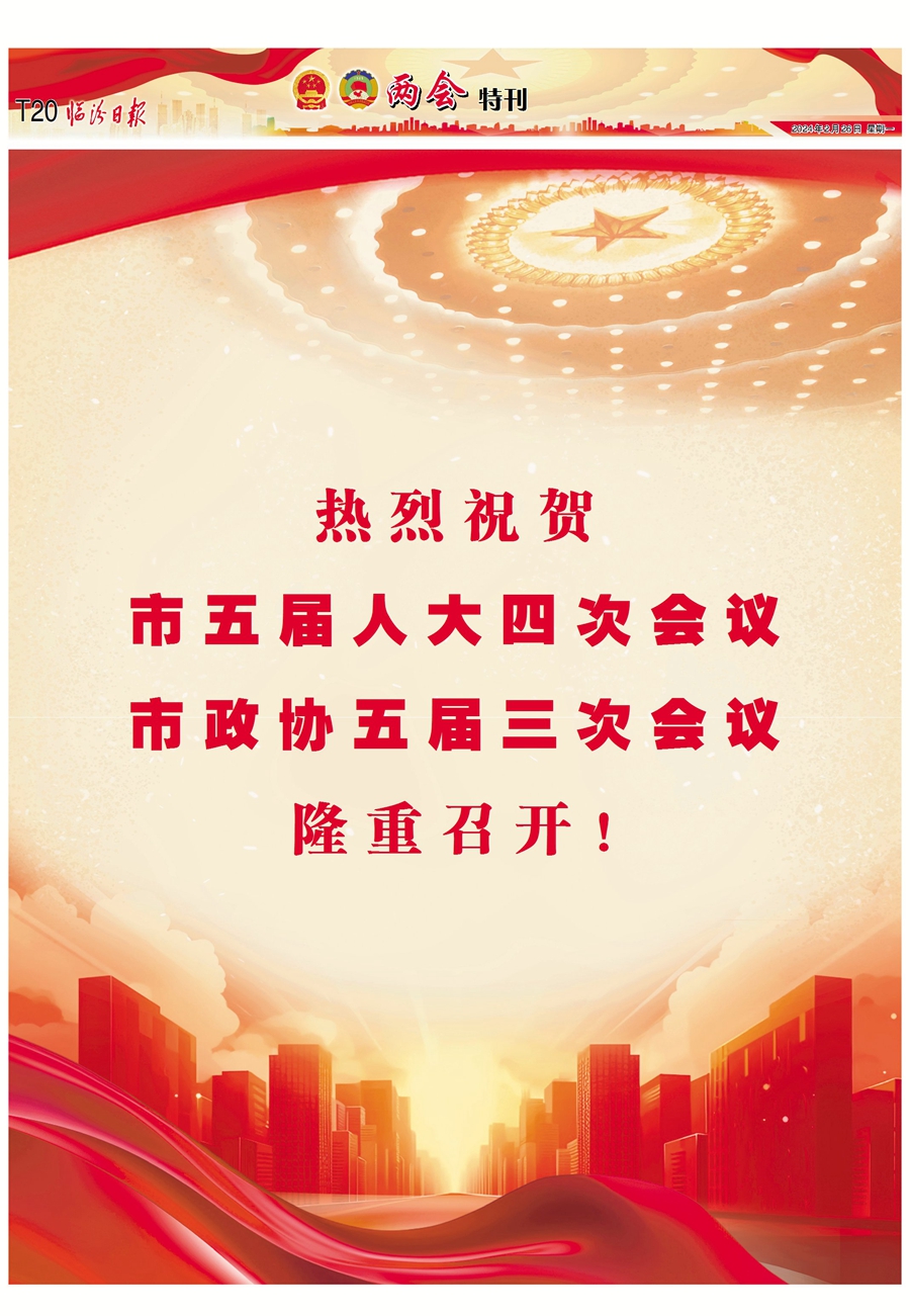 熱烈祝賀市五屆人大四次會議 市政協(xié)五屆三次會議隆重召開！