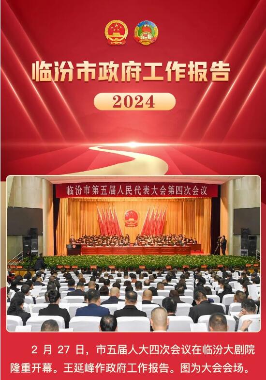 奮進2024！一圖讀懂臨汾市政府工作報告