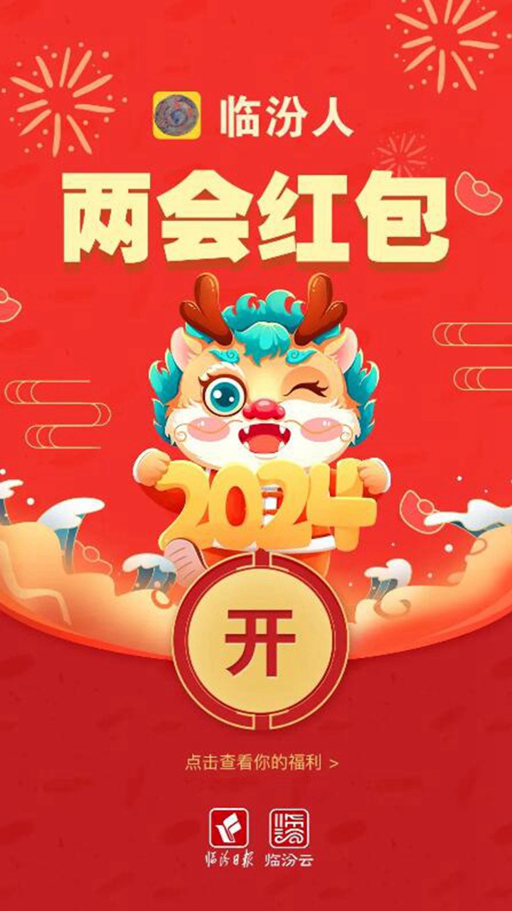 臨汾兩會@你，這些“紅包”請收好！