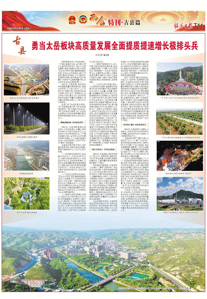 古縣：勇當太岳板塊高質(zhì)量發(fā)展全面提質(zhì)提速增長極排頭兵