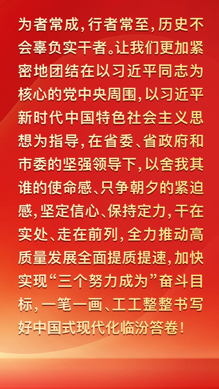 圖解兩會 | 2025年臨汾這樣干！重點抓好九個方面工作
