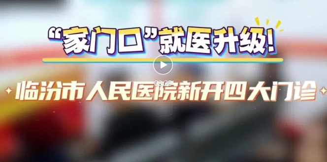 市人民醫(yī)院，新開四大門診！