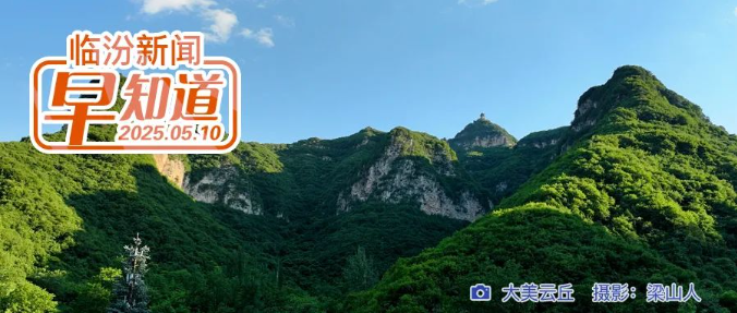 臨汾1人獲司法部通報表揚/全市保險業(yè)消費者投訴電話公示/“三支一扶”筆試成績公布
