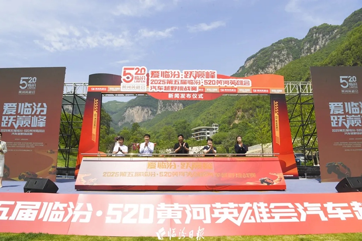 我市舉辦第五屆“臨汾·520黃河英雄會”汽車越野挑戰(zhàn)賽新聞發(fā)布會