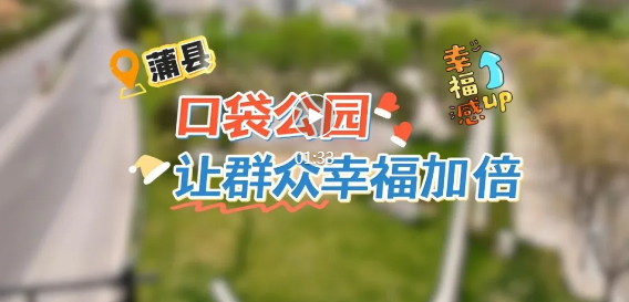 蒲縣口袋公園，讓幸福加倍！