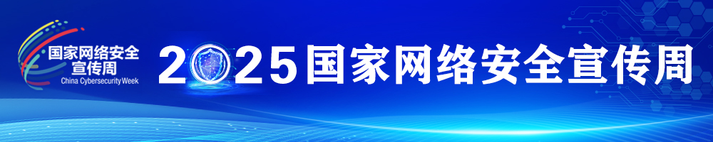 2025年國家網(wǎng)絡(luò)安全宣傳周